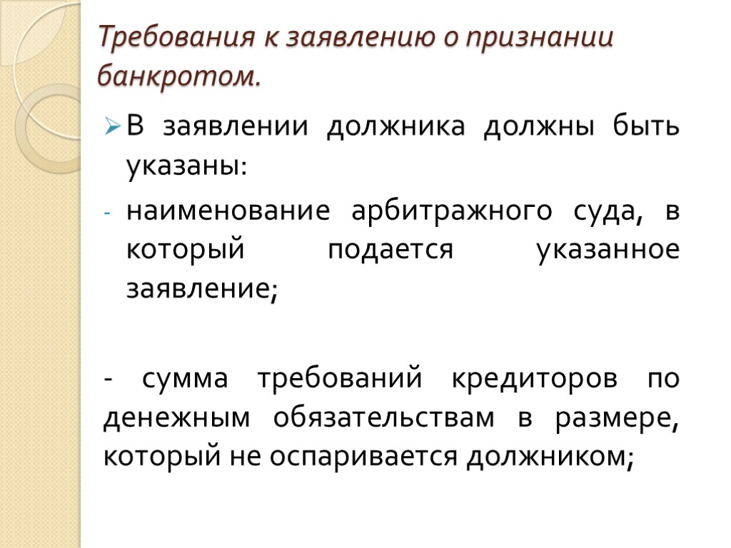 Требования к заявлению о признании банкротом. В заявлении должника должны быть указаны: наименование арбитражного